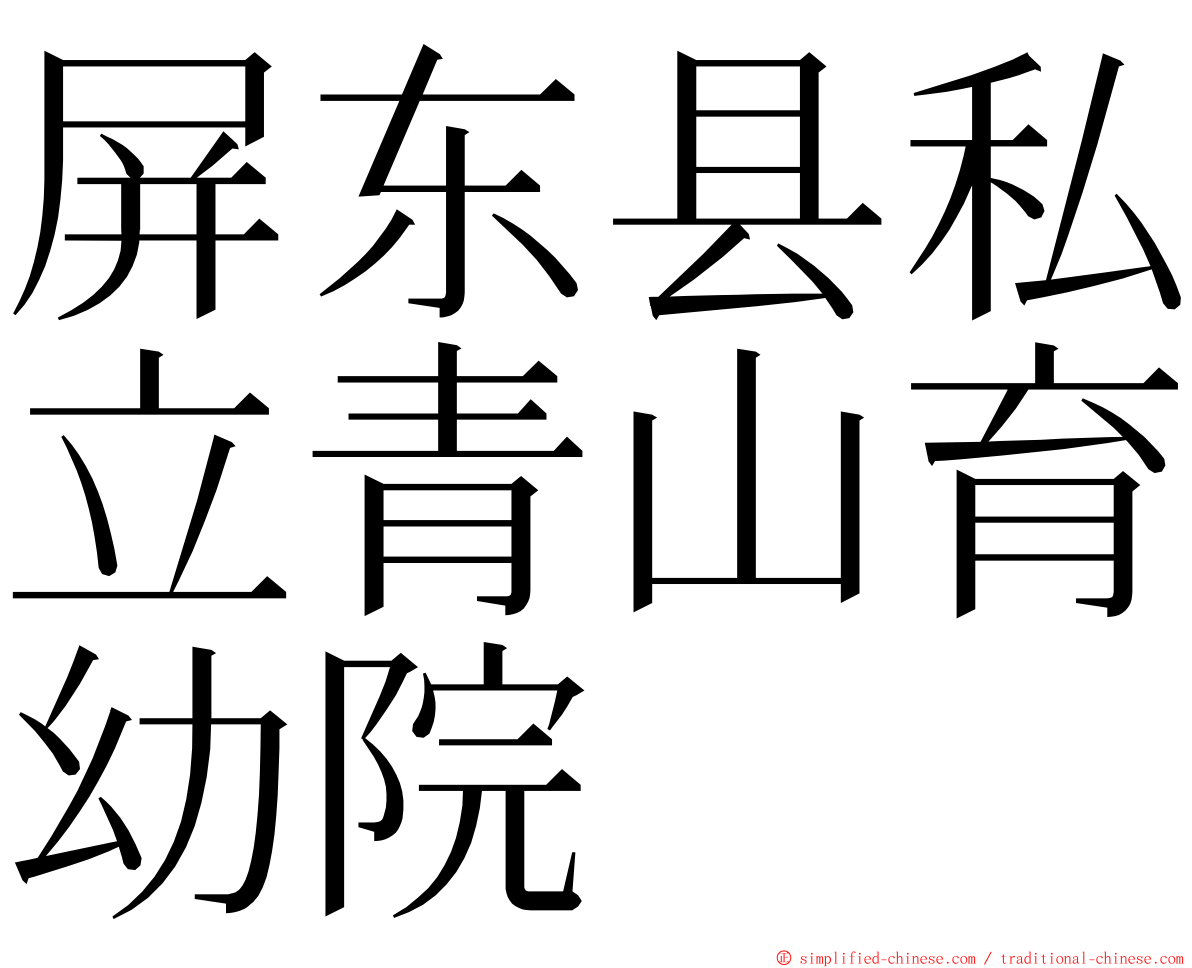 屏东县私立青山育幼院 ming font