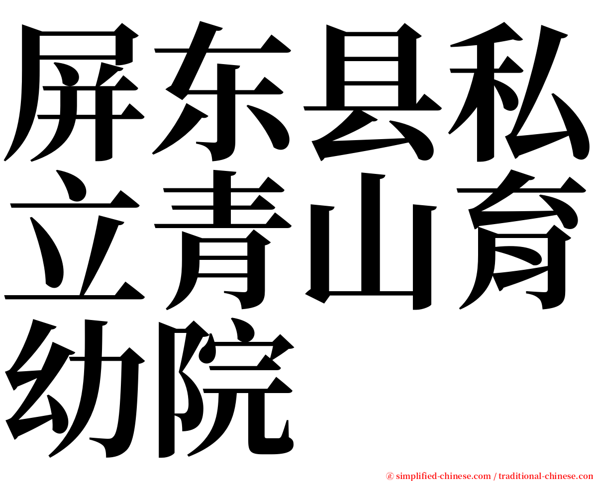 屏东县私立青山育幼院 serif font