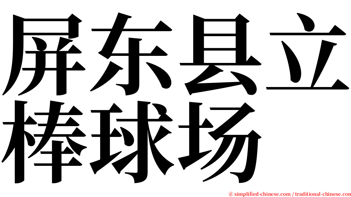 屏东县立棒球场 serif font