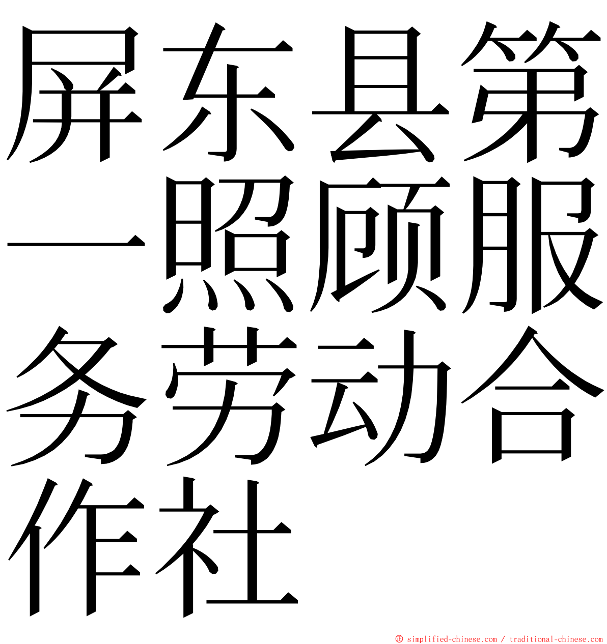 屏东县第一照顾服务劳动合作社 ming font