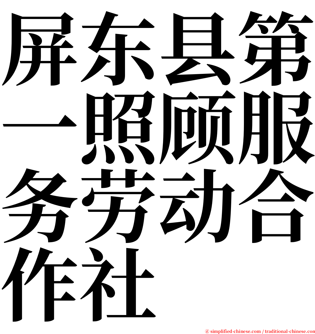 屏东县第一照顾服务劳动合作社 serif font