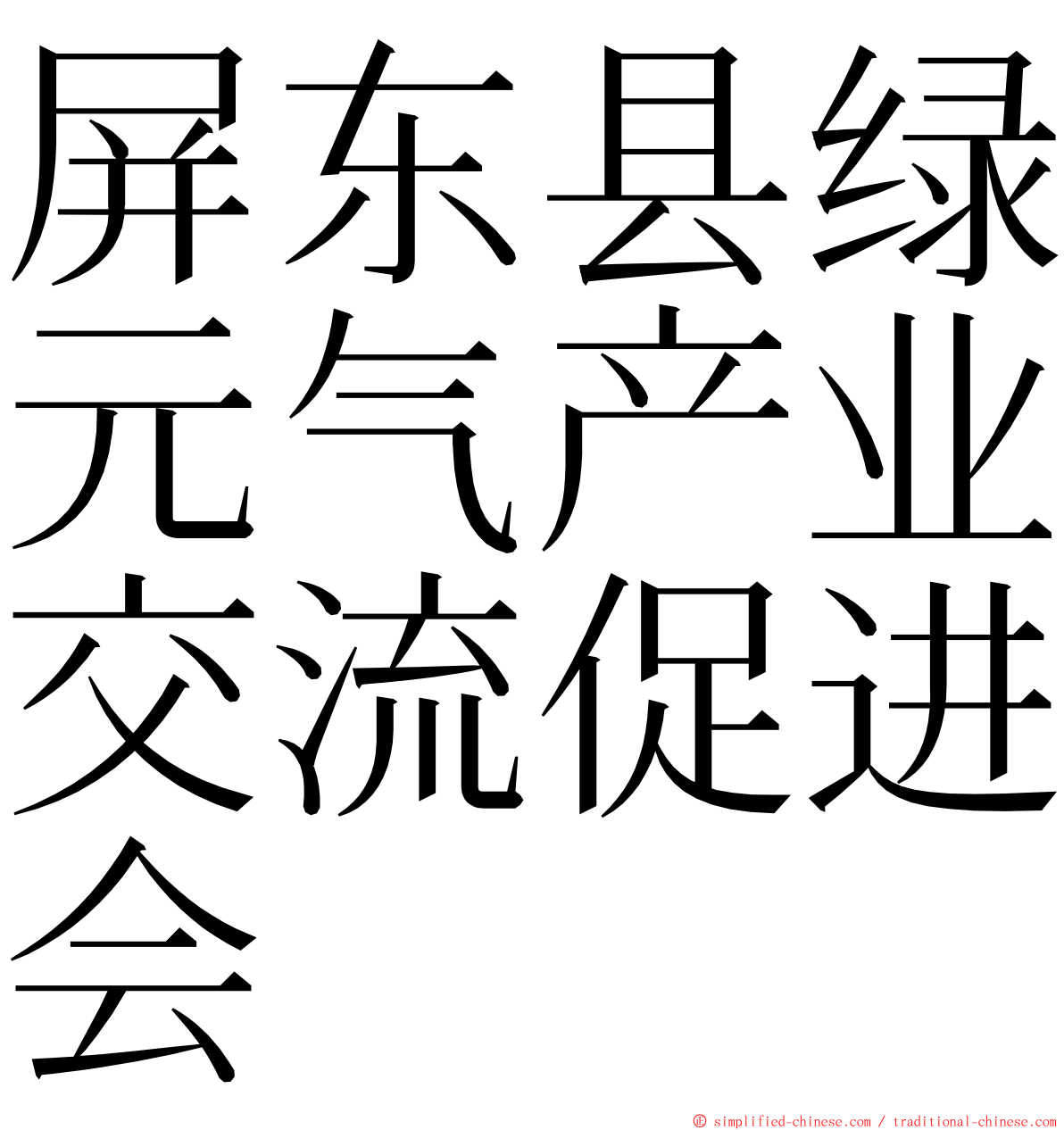 屏东县绿元气产业交流促进会 ming font