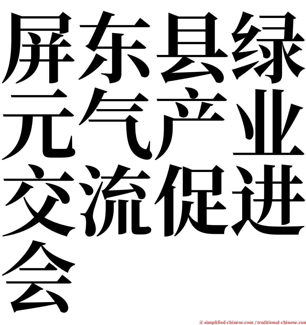 屏东县绿元气产业交流促进会 serif font