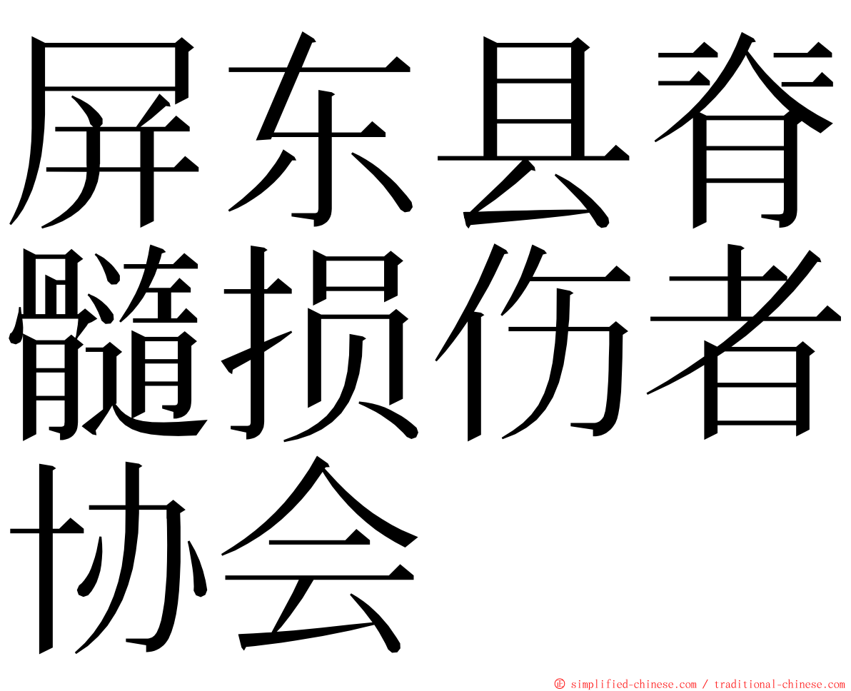 屏东县脊髓损伤者协会 ming font
