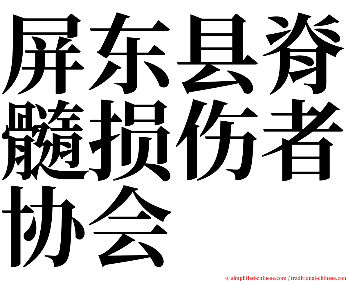 屏东县脊髓损伤者协会 serif font