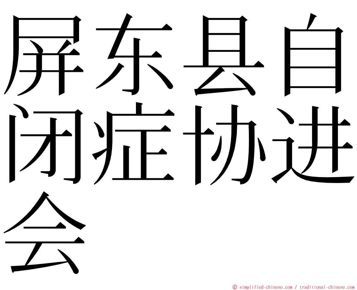 屏东县自闭症协进会 ming font