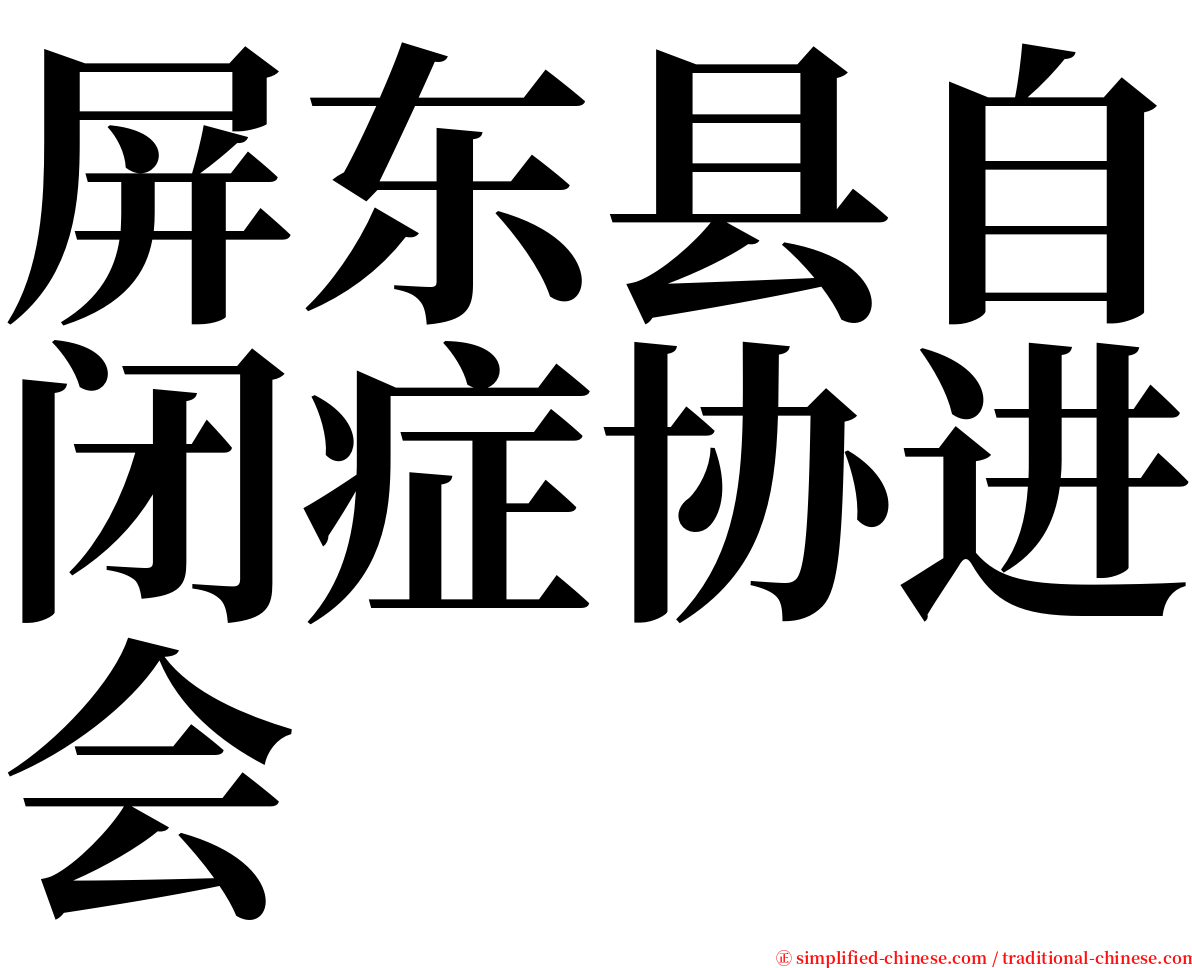 屏东县自闭症协进会 serif font
