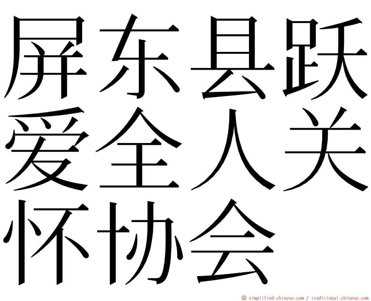 屏东县跃爱全人关怀协会 ming font