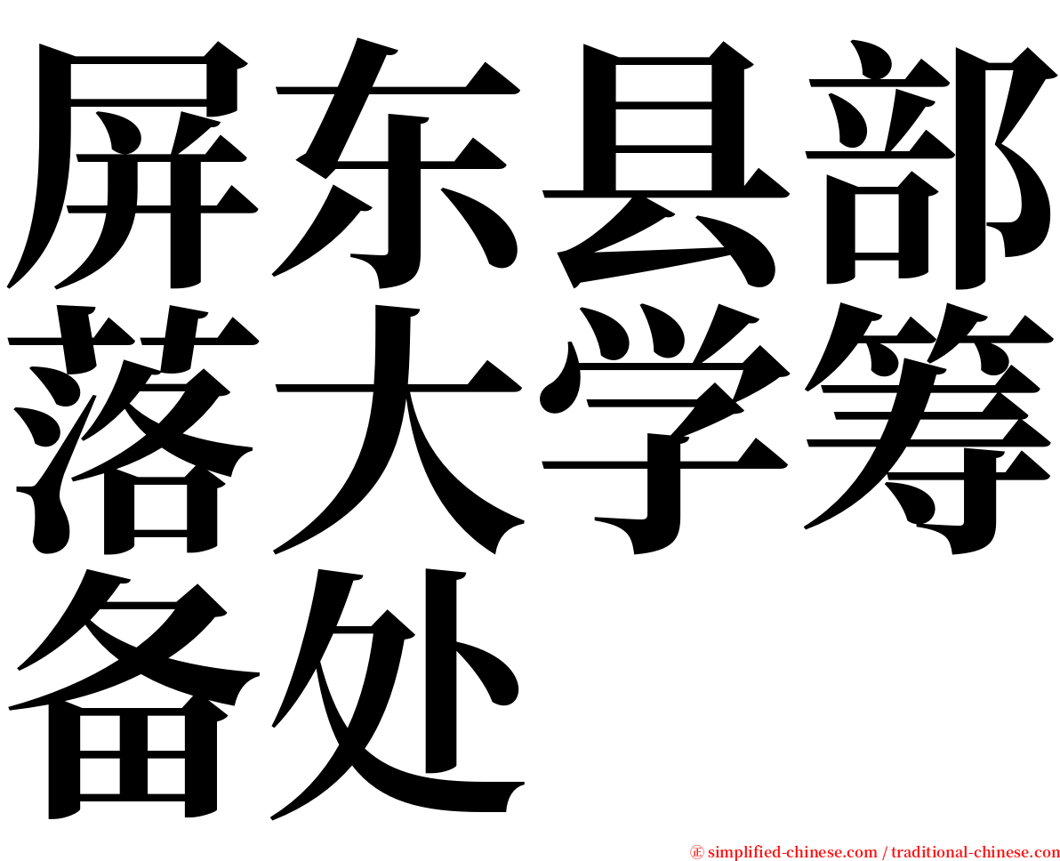 屏东县部落大学筹备处 serif font