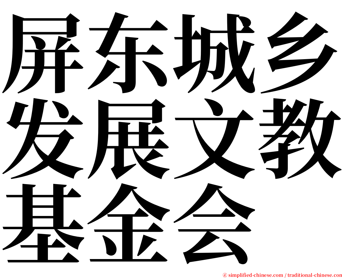 屏东城乡发展文教基金会 serif font