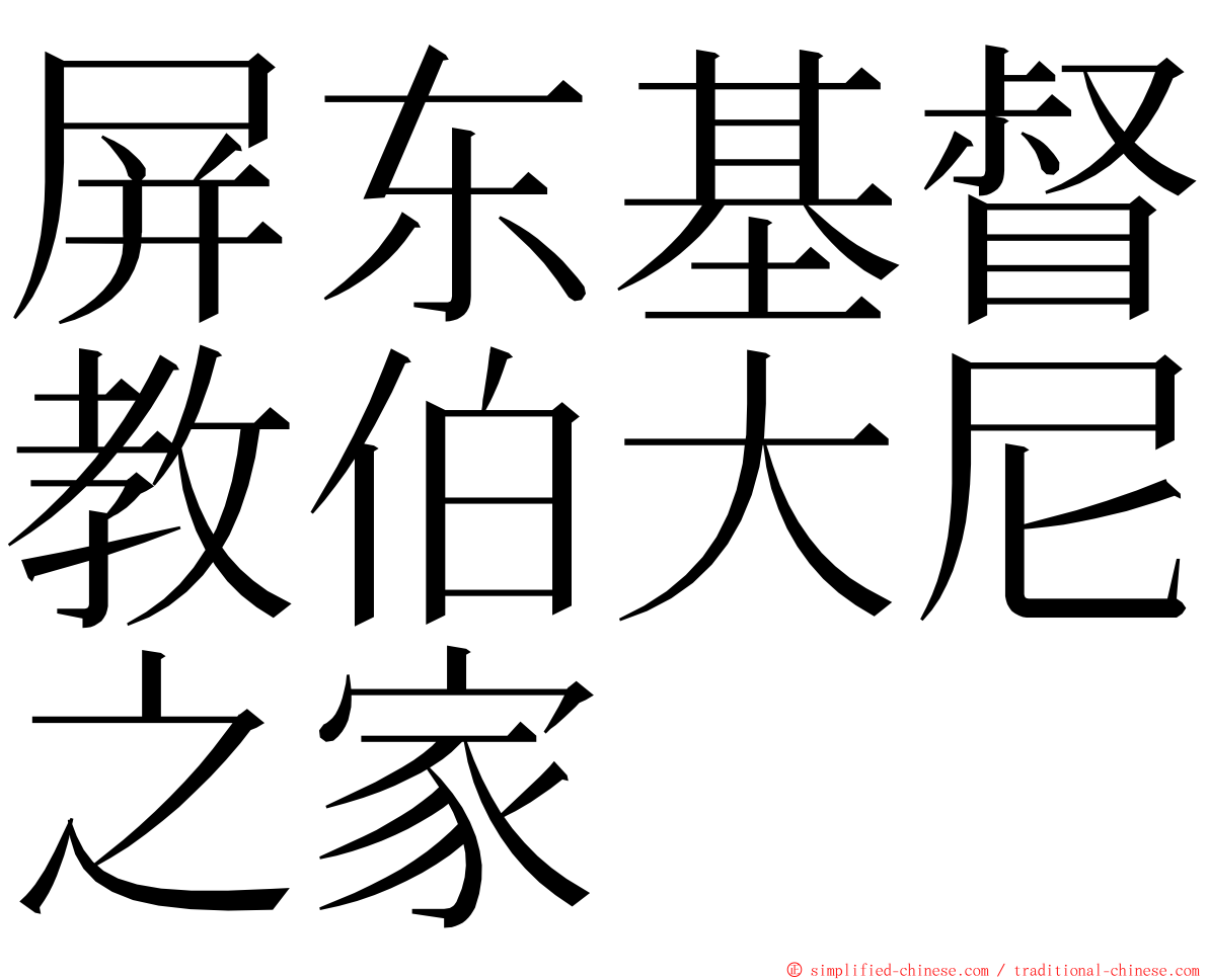 屏东基督教伯大尼之家 ming font