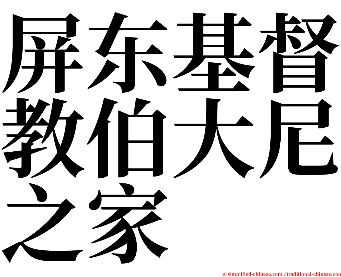 屏东基督教伯大尼之家 serif font