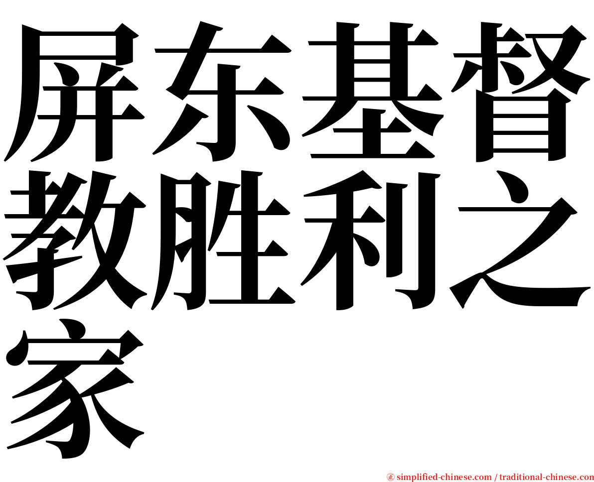 屏东基督教胜利之家 serif font