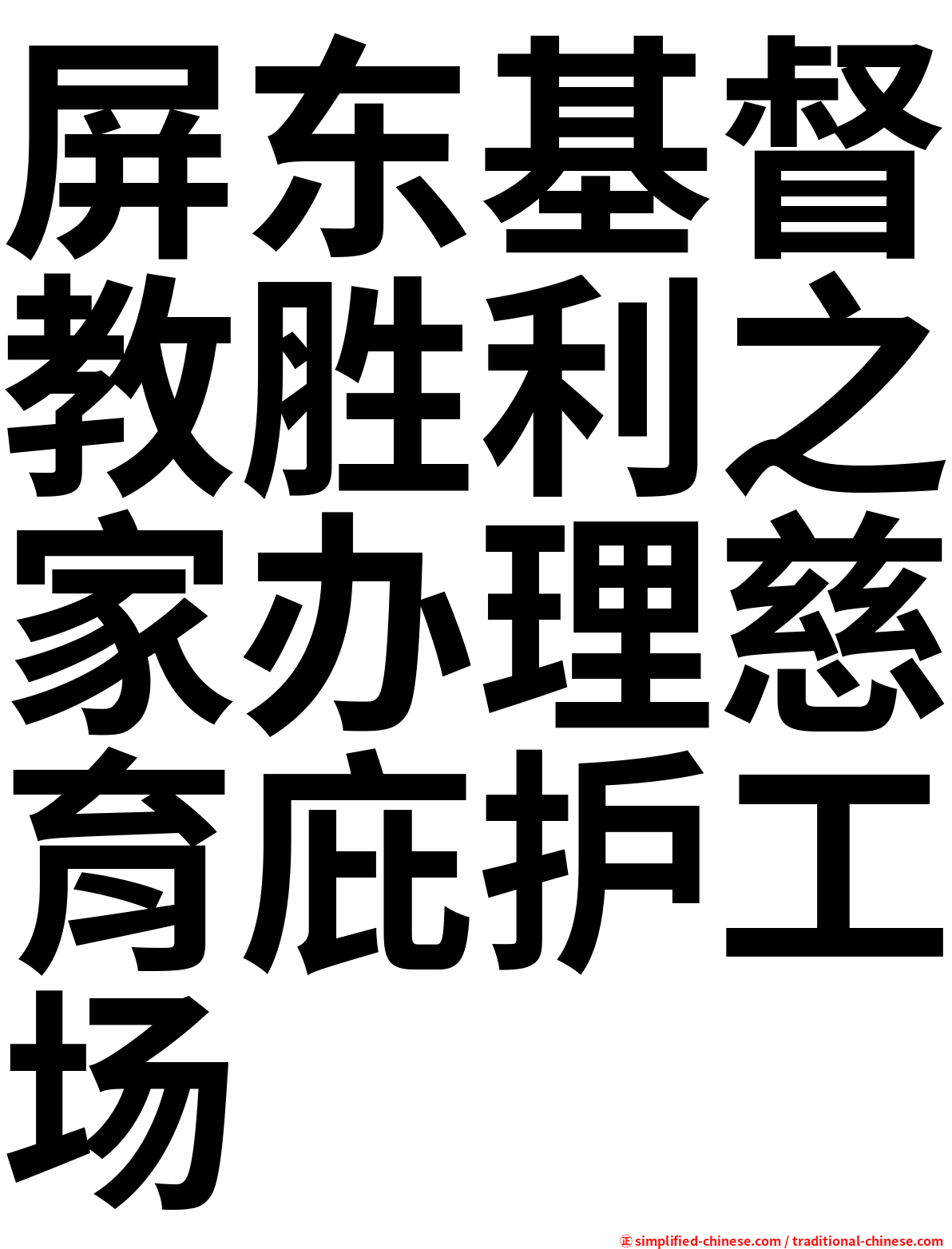 屏东基督教胜利之家办理慈育庇护工场