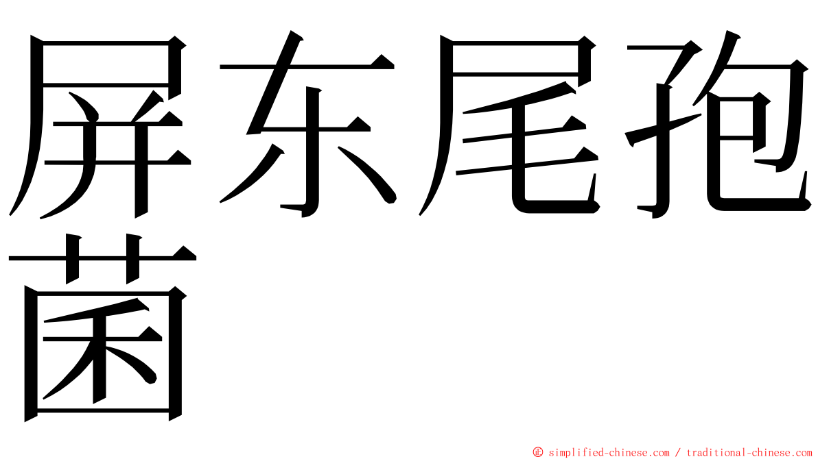 屏东尾孢菌 ming font