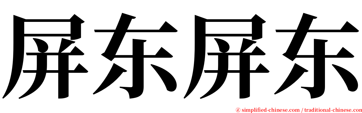 屏东屏东 serif font