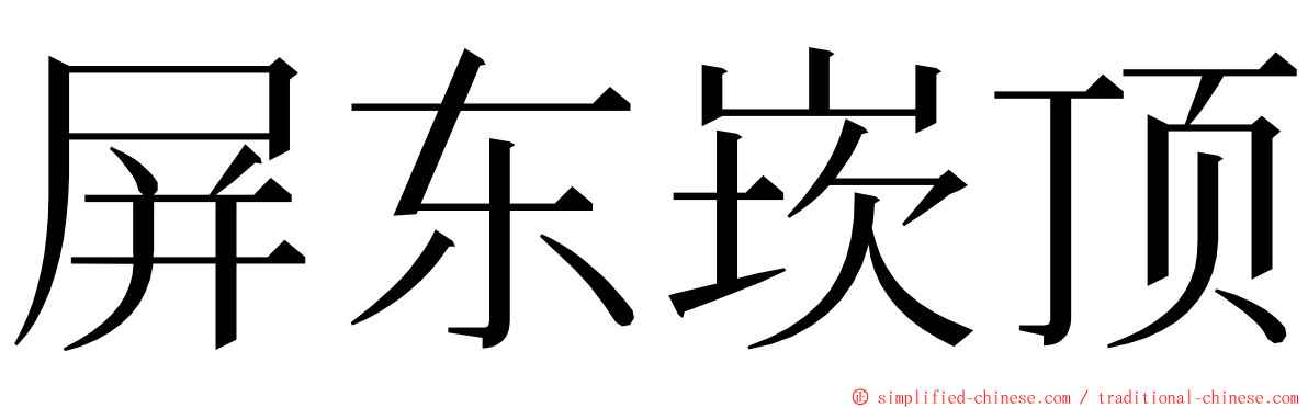 屏东崁顶 ming font