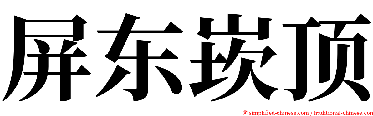 屏东崁顶 serif font