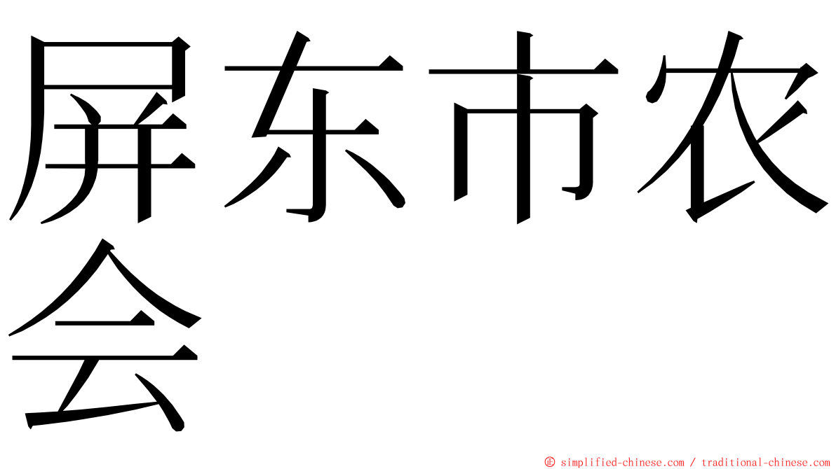 屏东市农会 ming font