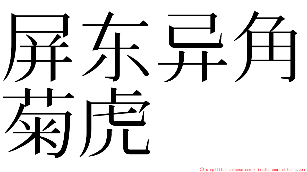 屏东异角菊虎 ming font