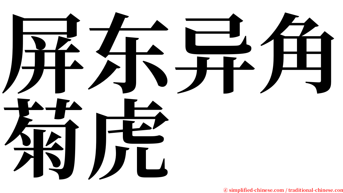 屏东异角菊虎 serif font