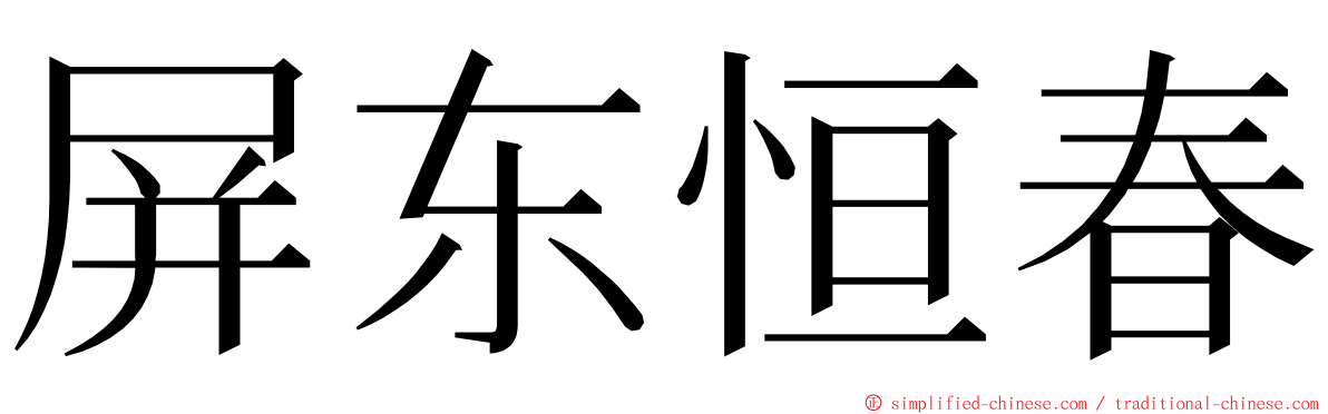 屏东恒春 ming font