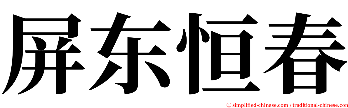 屏东恒春 serif font