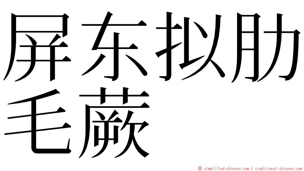 屏东拟肋毛蕨 ming font