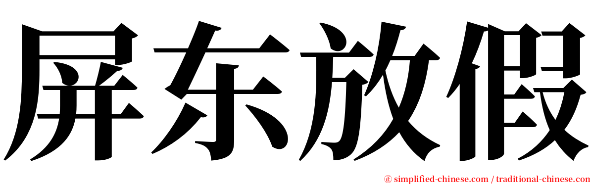 屏东放假 serif font