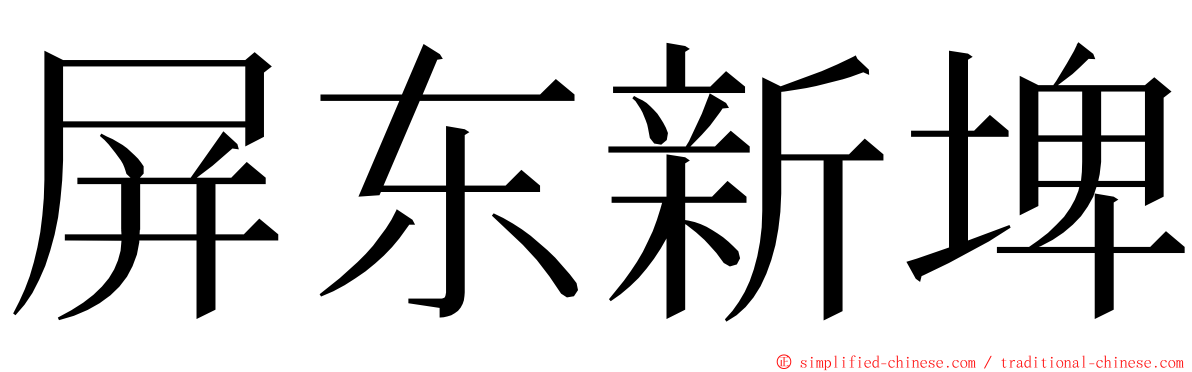 屏东新埤 ming font