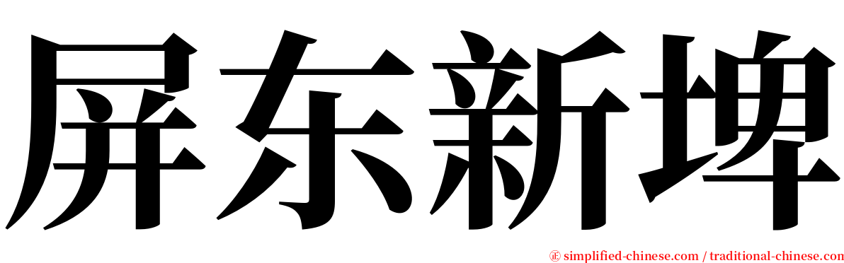 屏东新埤 serif font