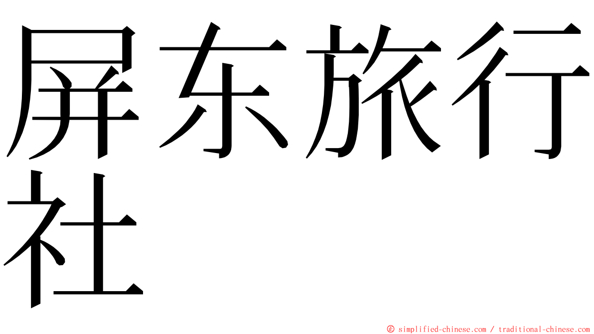 屏东旅行社 ming font