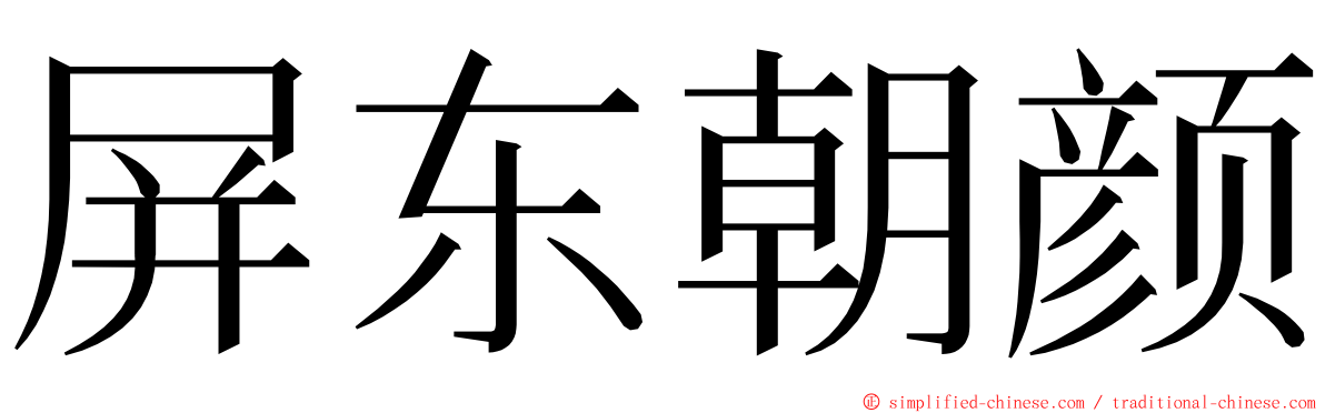 屏东朝颜 ming font