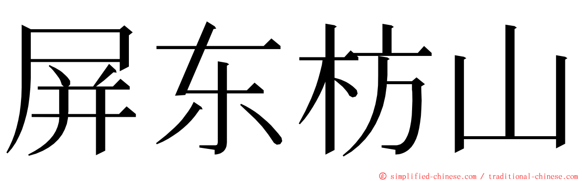 屏东枋山 ming font