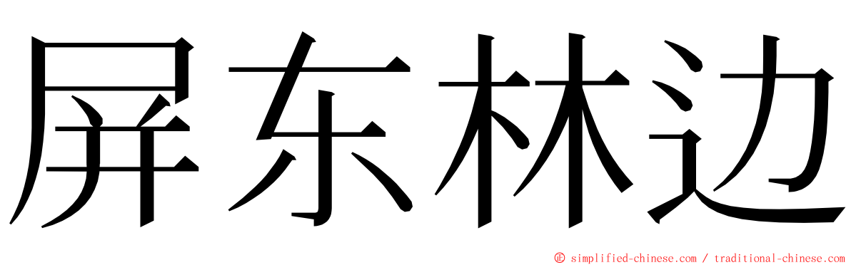 屏东林边 ming font