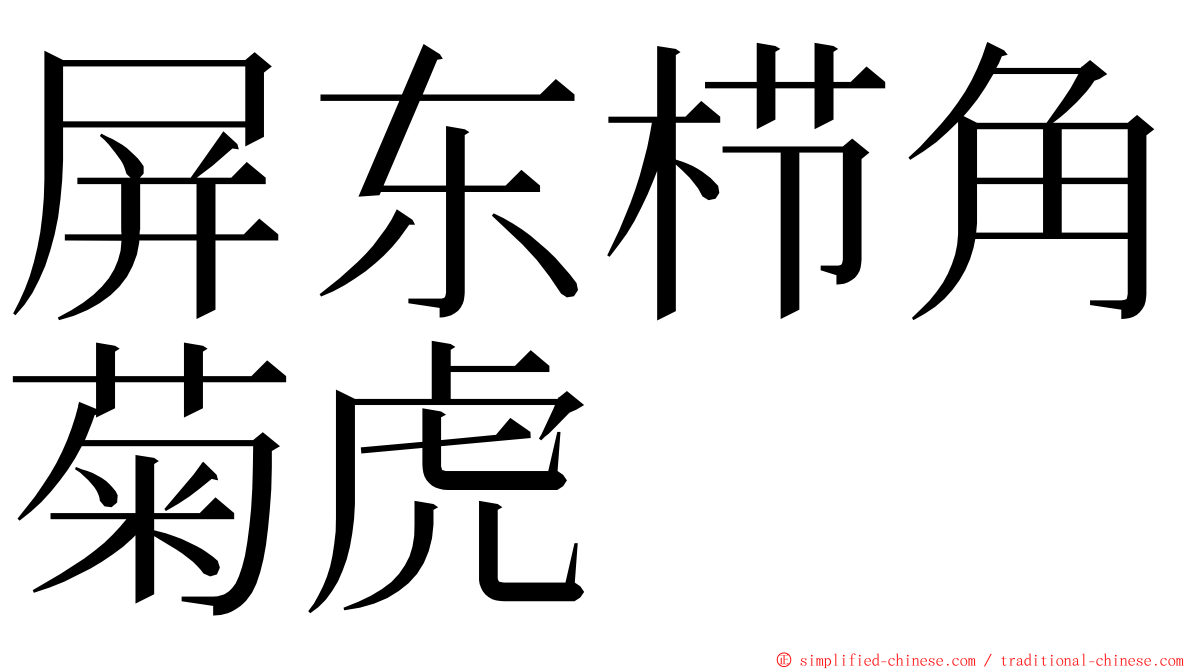 屏东栉角菊虎 ming font