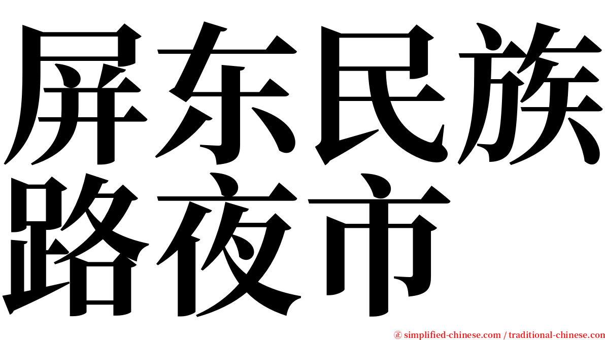 屏东民族路夜市 serif font