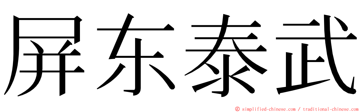 屏东泰武 ming font