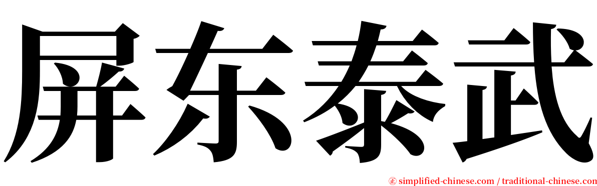 屏东泰武 serif font