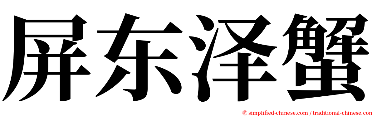 屏东泽蟹 serif font