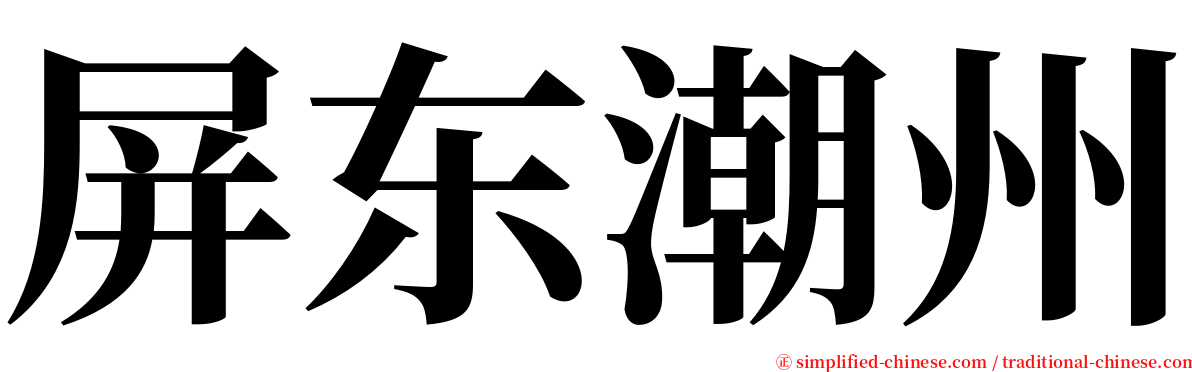 屏东潮州 serif font