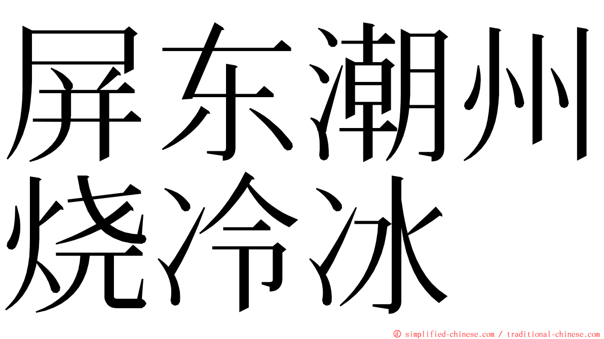 屏东潮州烧冷冰 ming font