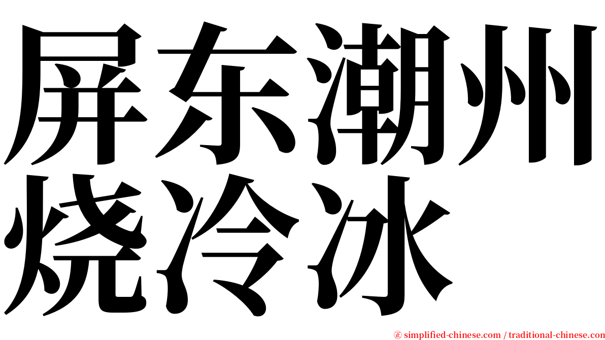 屏东潮州烧冷冰 serif font