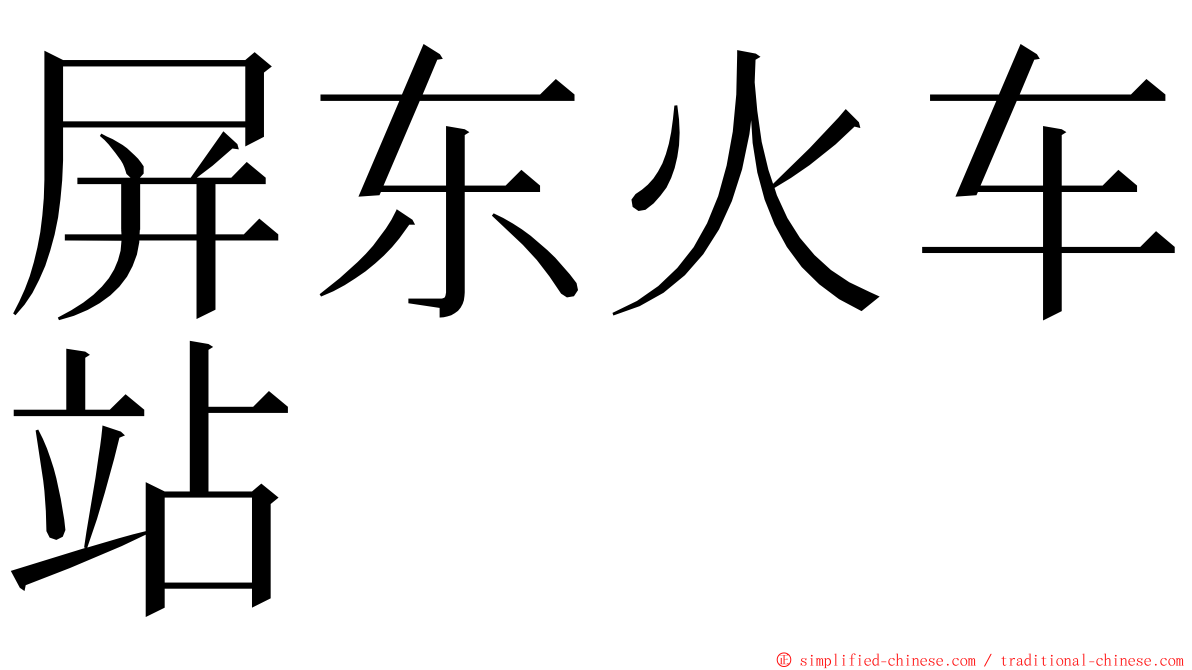 屏东火车站 ming font