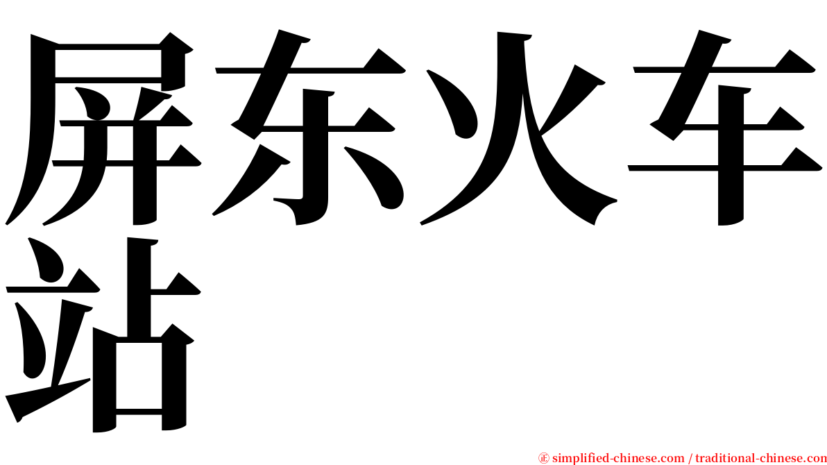 屏东火车站 serif font