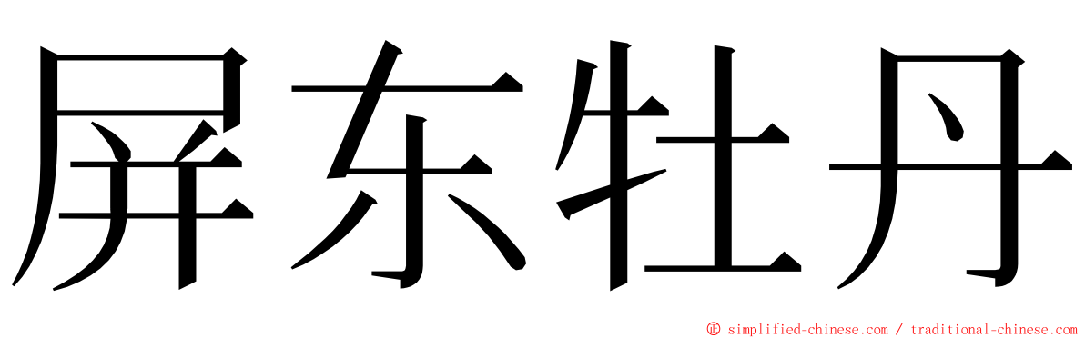 屏东牡丹 ming font
