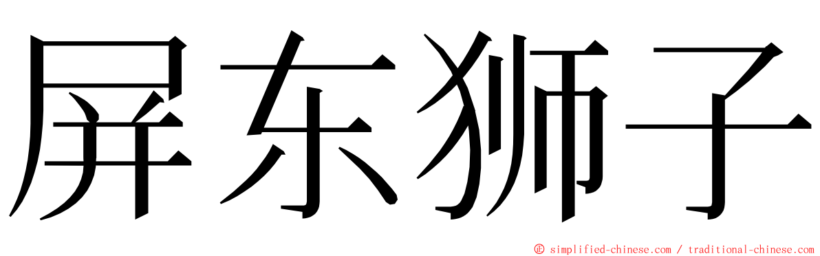 屏东狮子 ming font