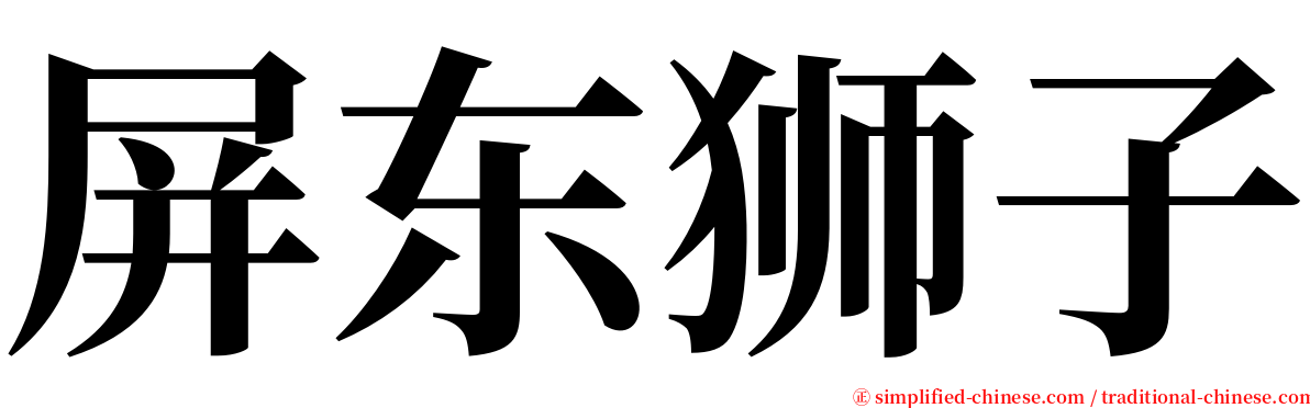 屏东狮子 serif font