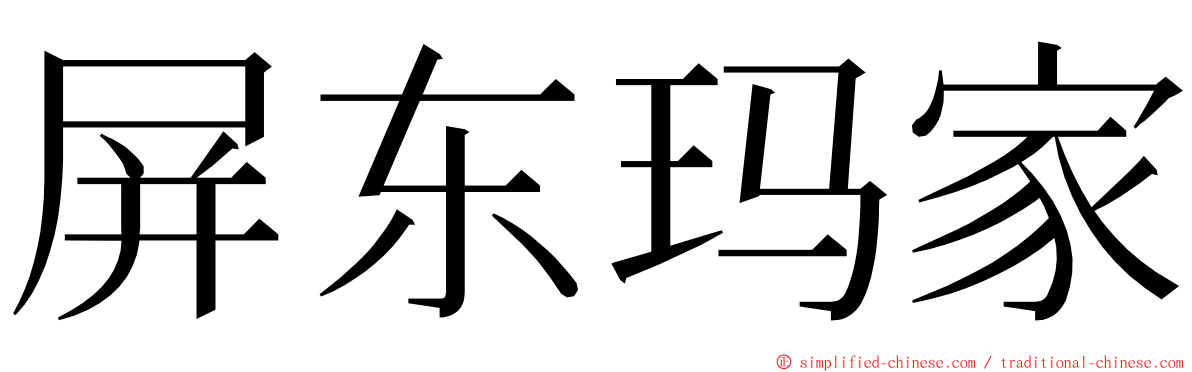 屏东玛家 ming font