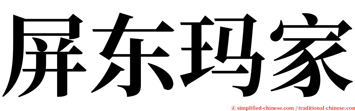 屏东玛家 serif font